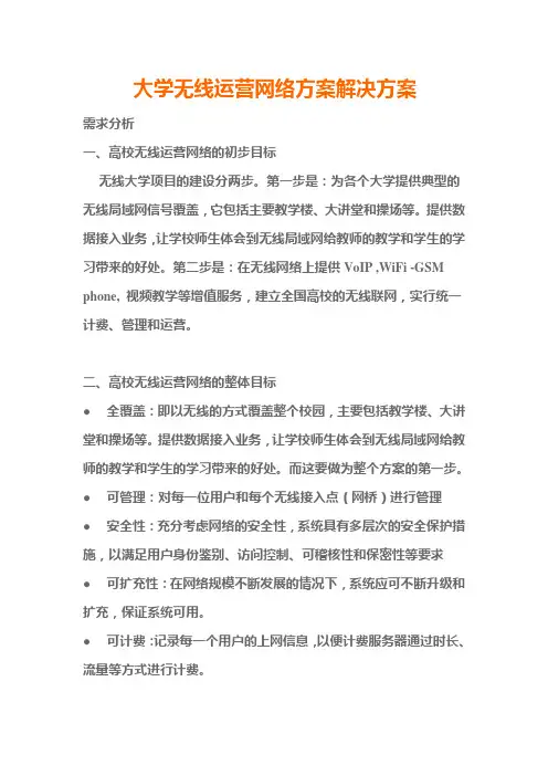 大学无线运营网络方案解决方案