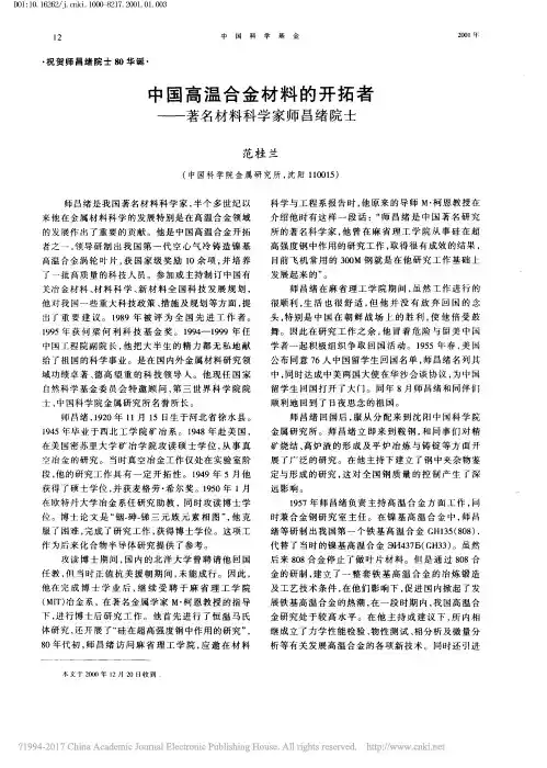 中国高温合金材料的开拓者_著名材料科学家师昌绪院士_范桂兰