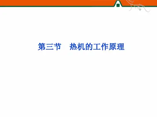 热机的工作原理
