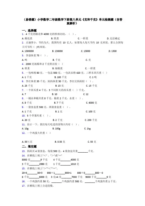 (易错题)小学数学二年级数学下册第八单元《克和千克》单元检测题(含答案解析)