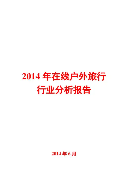 2014年在线户外旅行行业分析报告