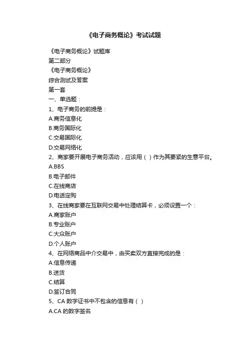 《电子商务概论》考试试题