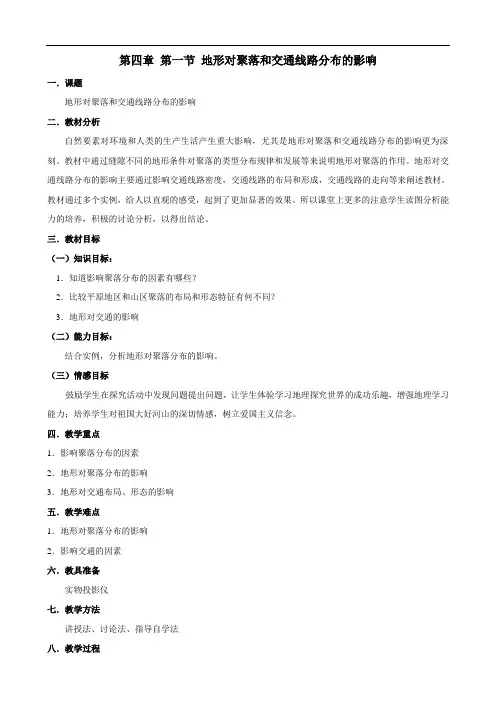 4.1《地形对聚落和交通线路分布的影响》教案