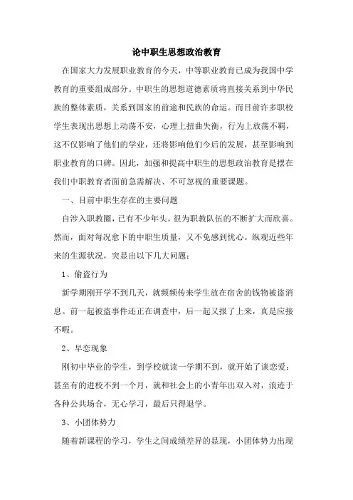 论中职生思想政治教育