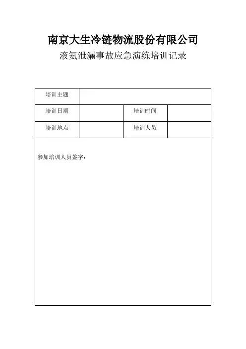 液氨泄漏事故应急演练培训