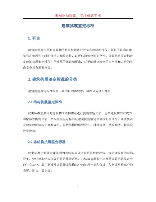 建筑抗震鉴定标准