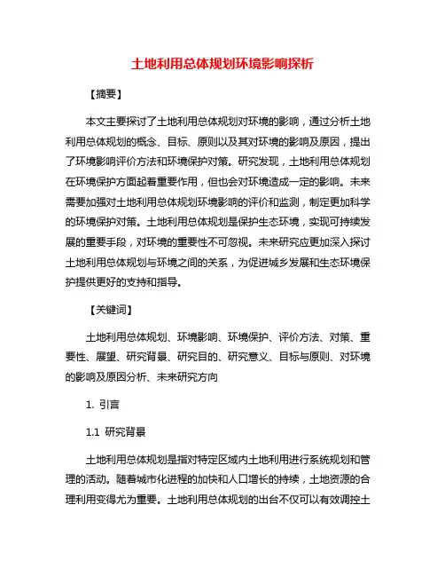 土地利用总体规划环境影响探析