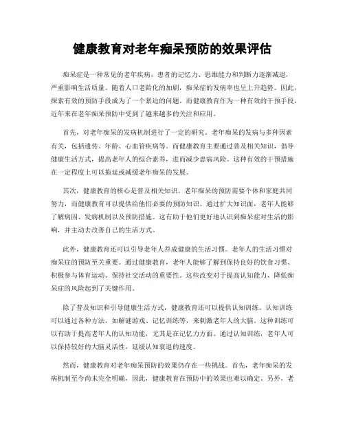 健康教育对老年痴呆预防的效果评估