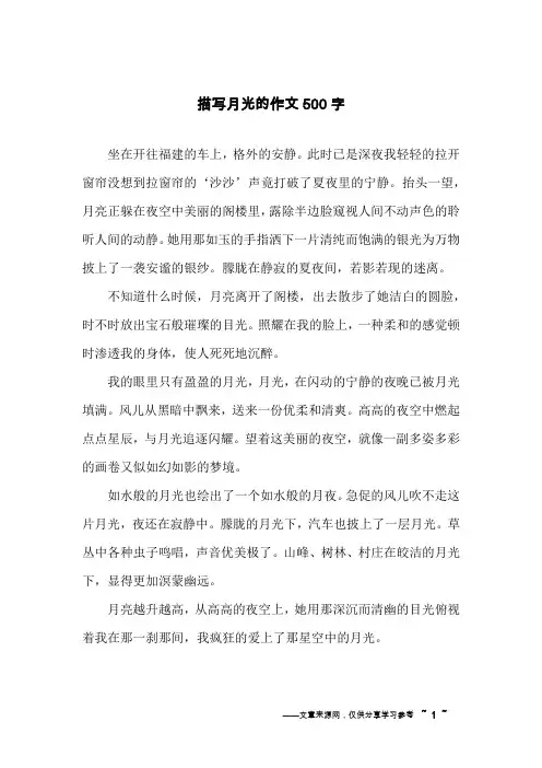 描写月光的作文500字