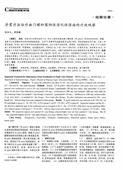 序贯疗法治疗幽门螺杆菌阳性消化性溃疡的疗效观察