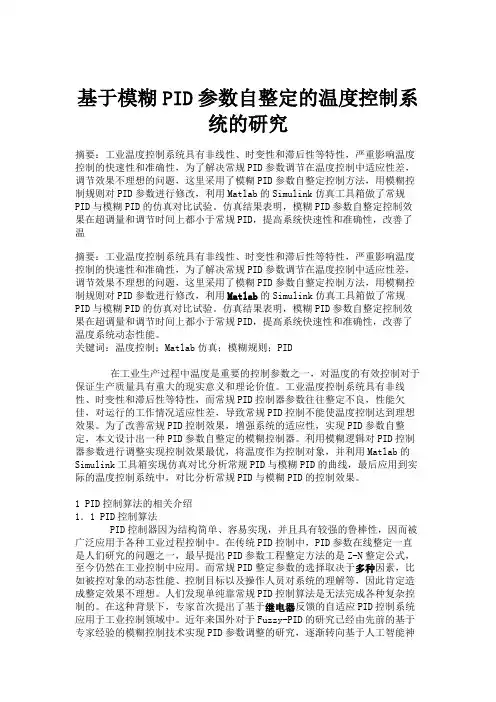 基于模糊PID参数自整定的温度控制系统的研究(精)