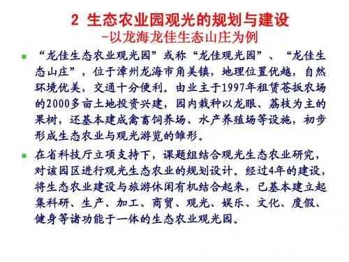 生态农业观光园的规划建设与运营-2 生态农业园观光的规划与建设(黄毅斌)