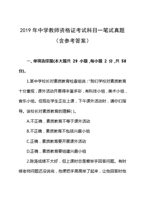 2019年中学教师资格证考试科目一笔试真题(含参考答案)
