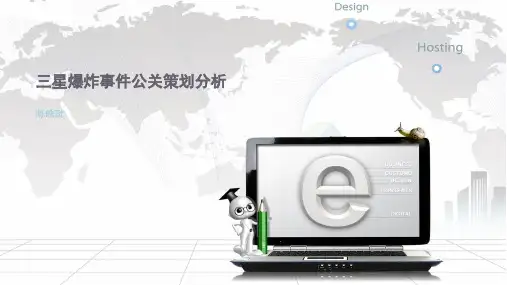 三星爆炸事件公关策划分析报告