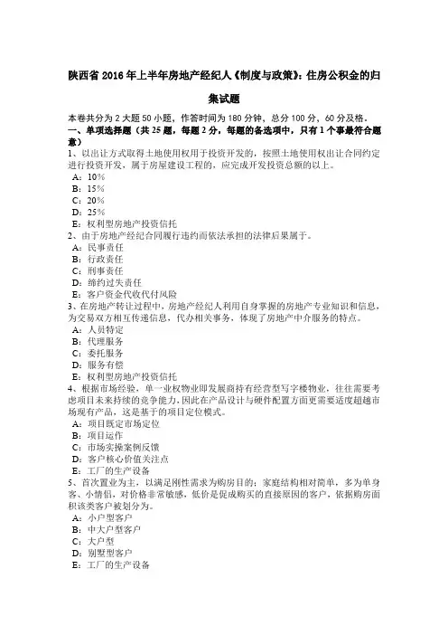 陕西省2016年上半年房地产经纪人《制度与政策》：住房公积金的归集试题