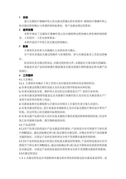 医疗器械环氧乙烷灭菌过程确认程序