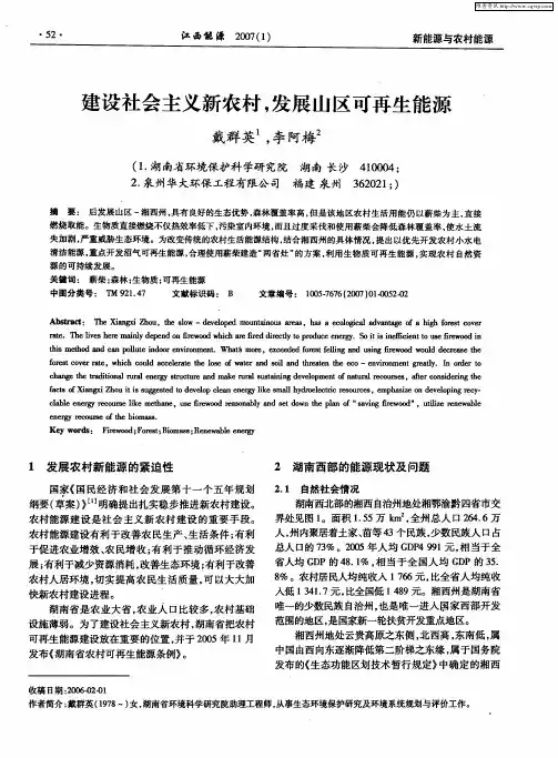建设社会主义新农村,发展山区可再生能源