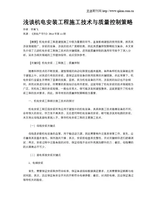 浅谈机电安装工程施工技术与质量控制策略