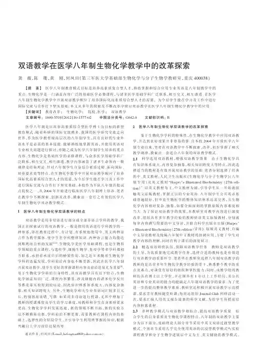 双语教学在医学八年制生物化学教学中的改革探索