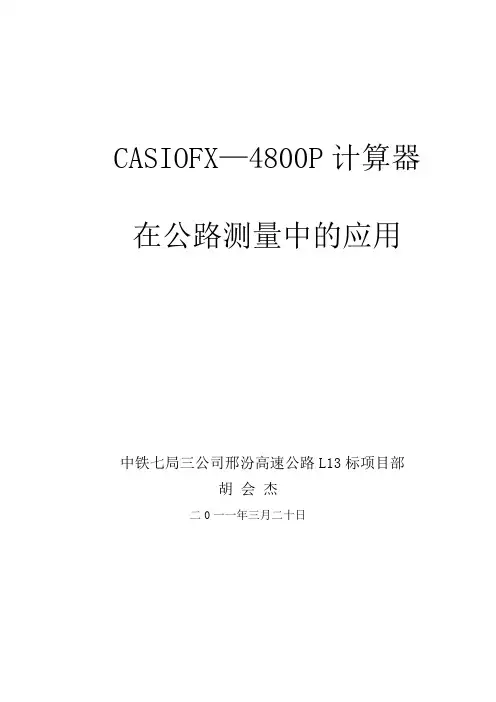 CASIO__Fx4800在公路建设测量中的应用