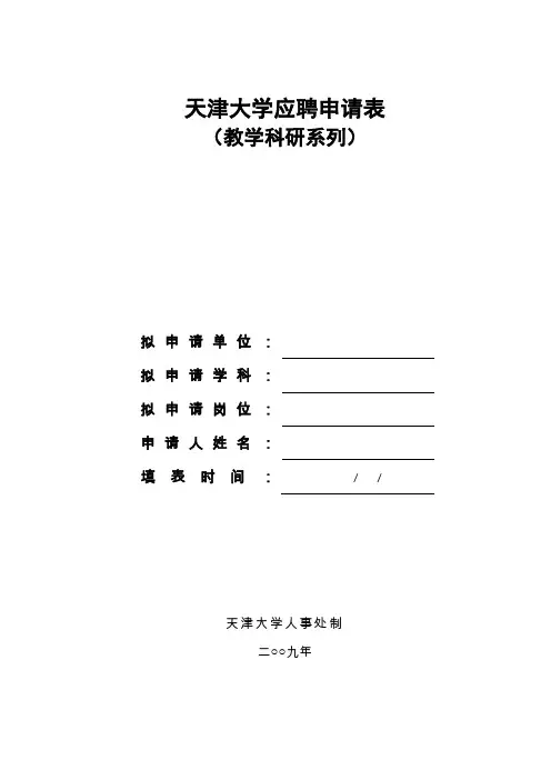 天津大学应聘申请表