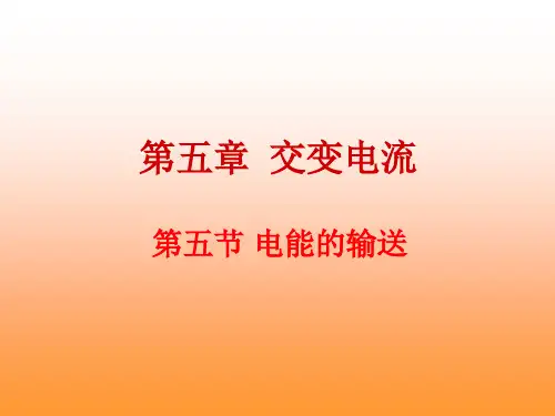 5.5 电能的输送