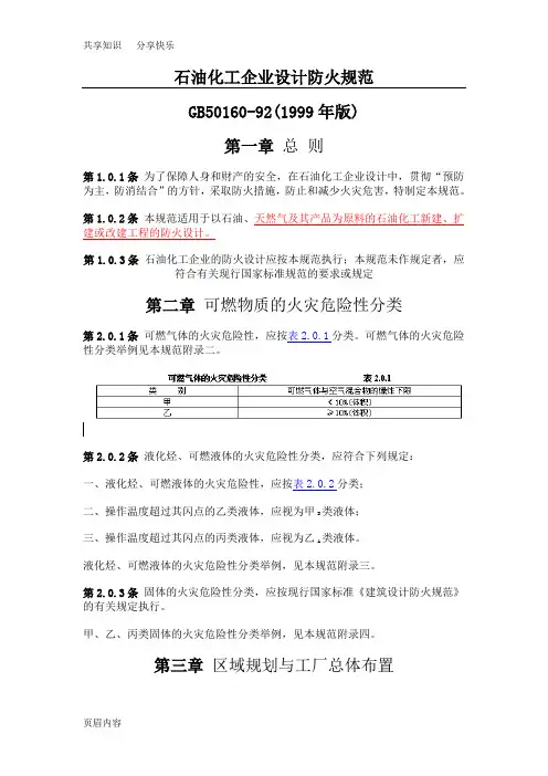 石油化工企业设计防火规范 1999