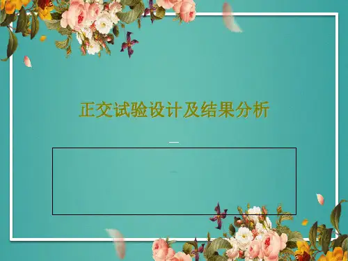 正交试验设计及结果分析共24页