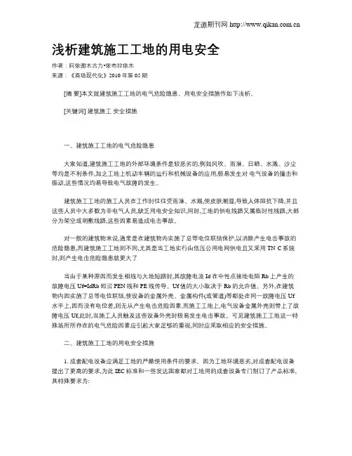 浅析建筑施工工地的用电安全