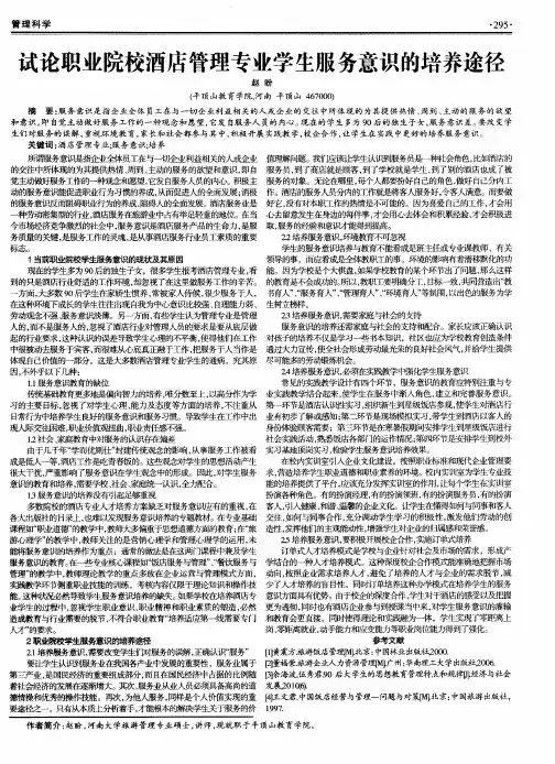 试论职业院校酒店管理专业学生服务意识的培养途径