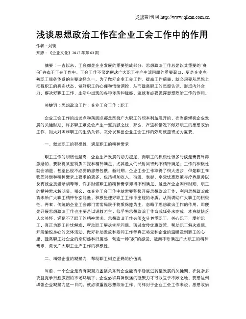 浅谈思想政治工作在企业工会工作中的作用