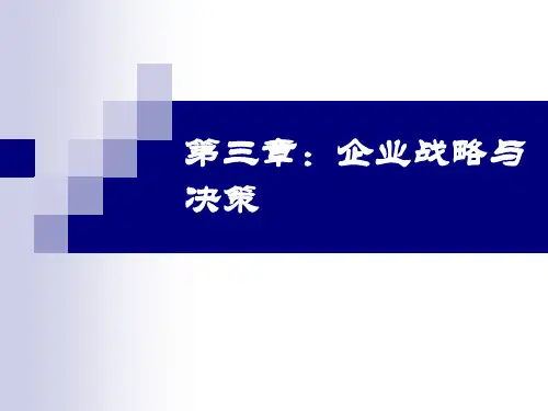 3企业战略与经营决策