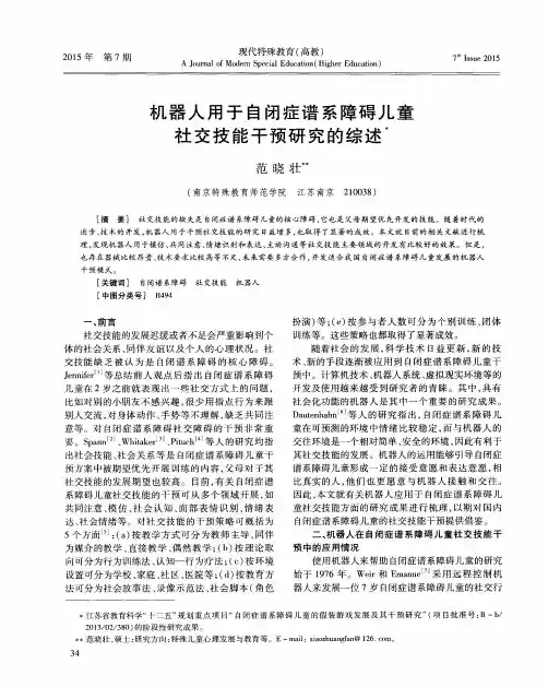 机器人用于自闭症谱系障碍儿童社交技能干预研究的综述