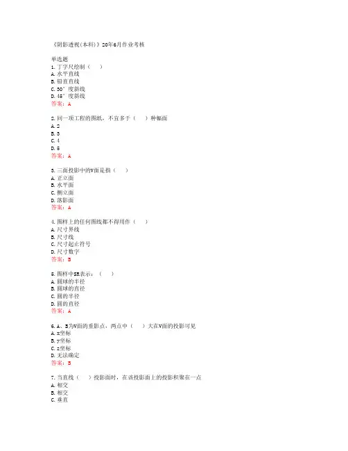 川农大《阴影透视(本科)》20年6月作业考核答案43408
