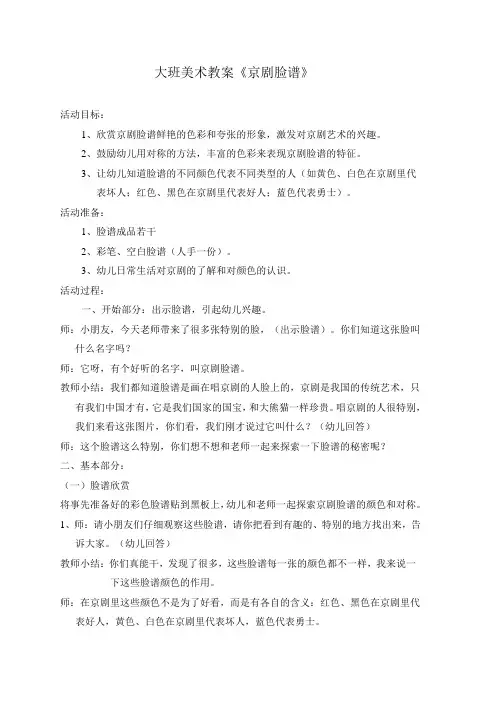 大班美术教案《京剧脸谱》