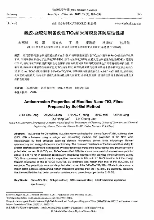 溶胶-凝胶法制备改性TiO2纳米薄膜及其防腐蚀性能