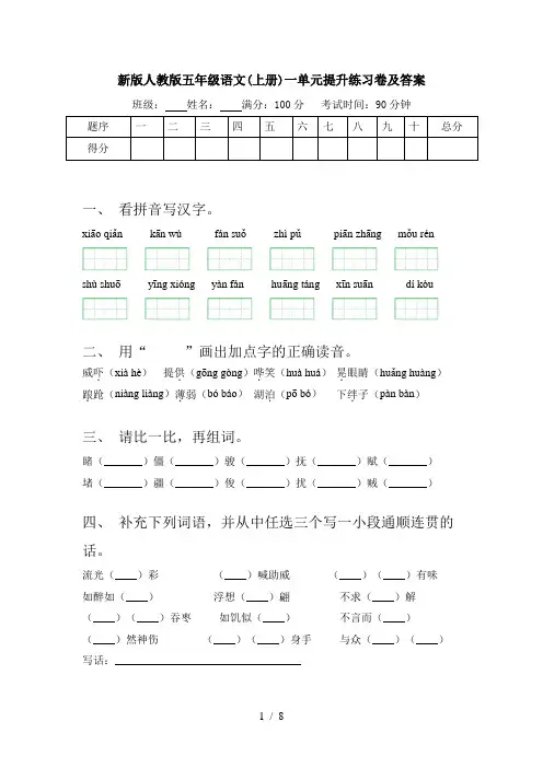 新版人教版五年级语文(上册)一单元提升练习卷及答案