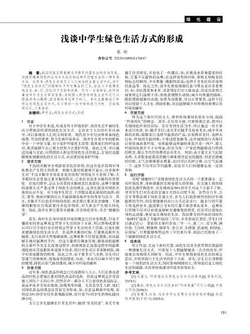 浅谈中学生绿色生活方式的形成