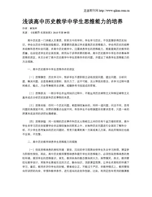 浅谈高中历史教学中学生思维能力的培养