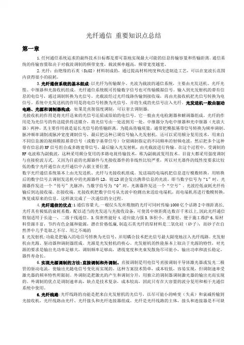 光纤通信重要知识点总结