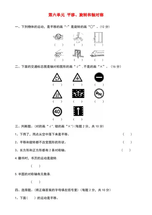 三年级数学上册第六单元平移、旋转和轴对称单元检测卷苏教版(new)