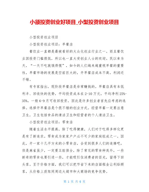 小额投资创业好项目_小型投资创业项目