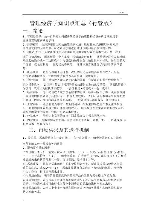 管理经济学知识点汇总.doc