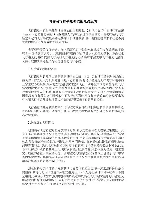 飞行员飞行错觉训练的几点思考