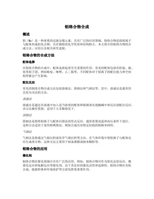 钼 络合物合成