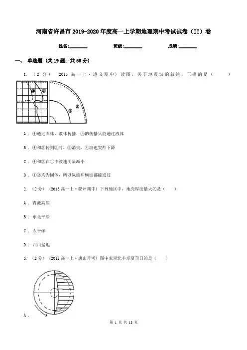 河南省许昌市2019-2020年度高一上学期地理期中考试试卷(II)卷