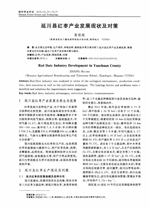 延川县红枣产业发展现状及对策