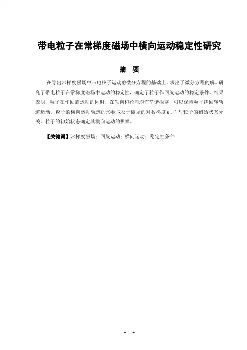 带电粒子在常梯度磁场中横向运动稳定性研究详解