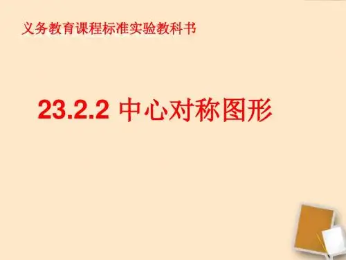 23.2.2中心对称图形课件