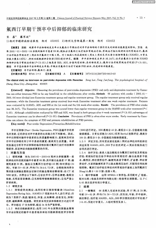 氟西汀早期干预卒中后抑郁的临床研究